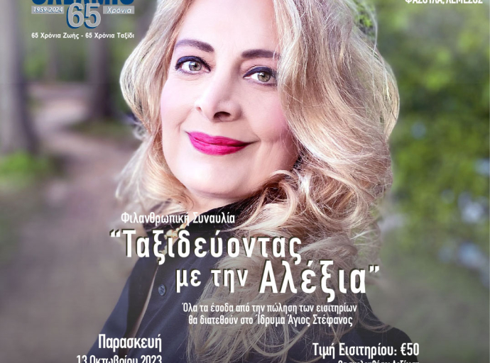 Ο Οργανισμός Salamis παρουσιάζει τη Συναυλία  «Ταξιδεύοντας με την Αλέξια»